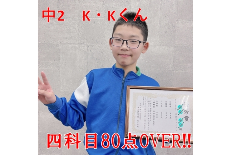 【国分寺第一中学】2年　K・Kくん　4科目80点以上！！
