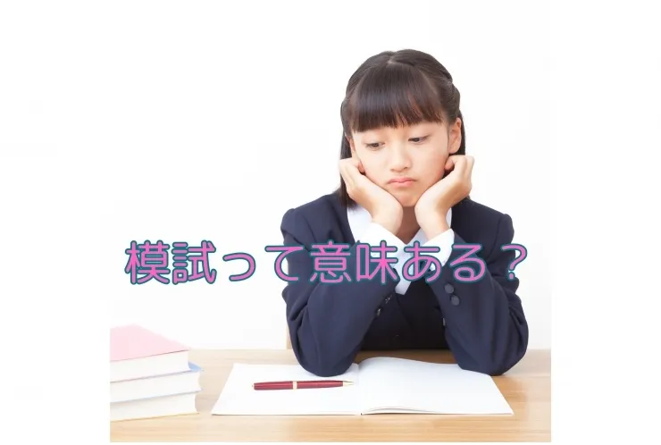 模試って意味ある？