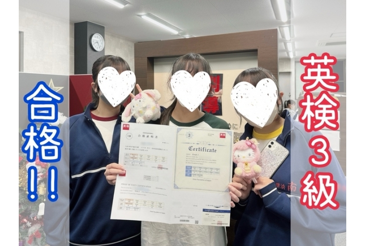 【英検】南中3年・3級合格！！