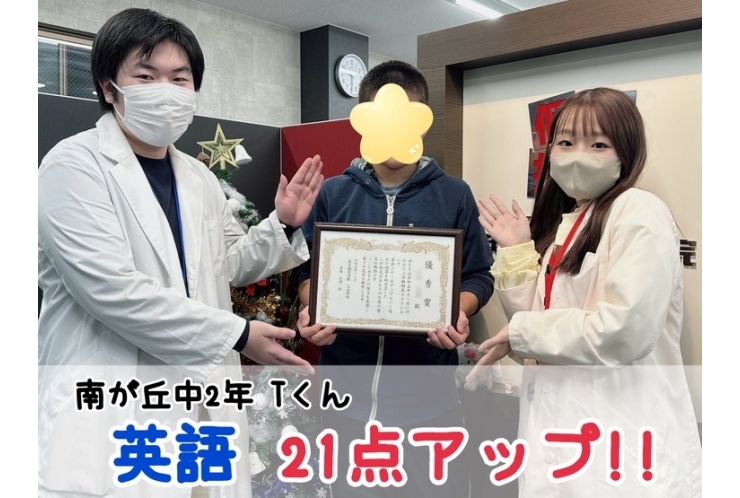 【南が丘中2年】英語21点アップ！！