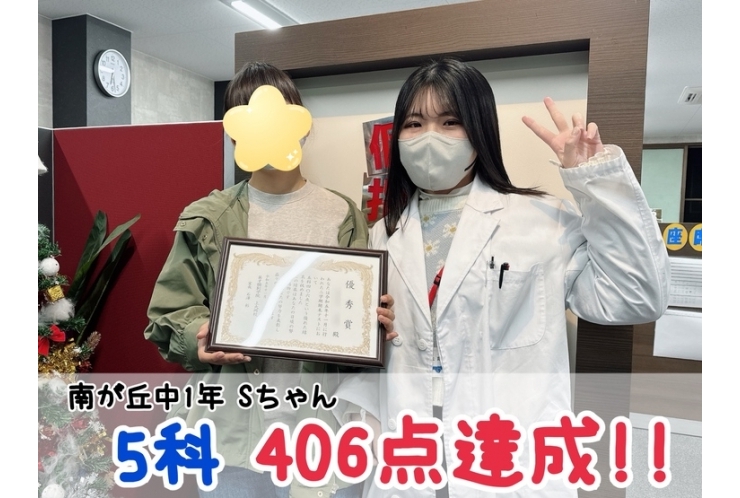 【南が丘中1年】5科406点達成！！