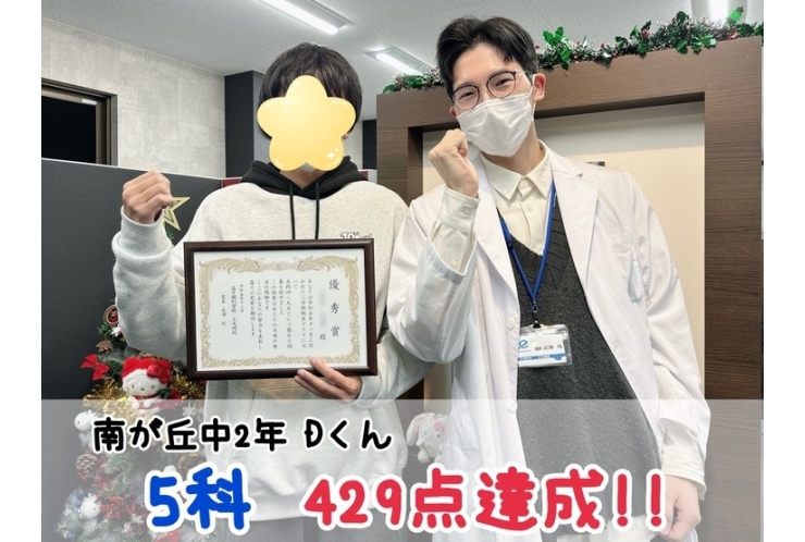 【南が丘中2年】5科429点達成！！
