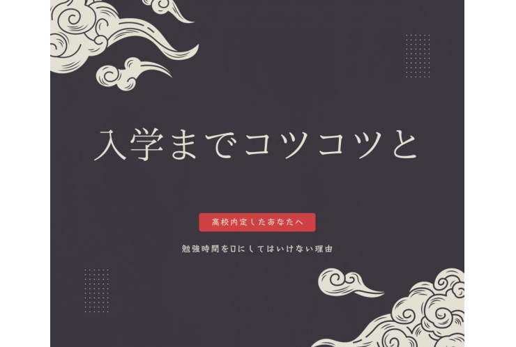 【単願推薦】入学まではコツコツと