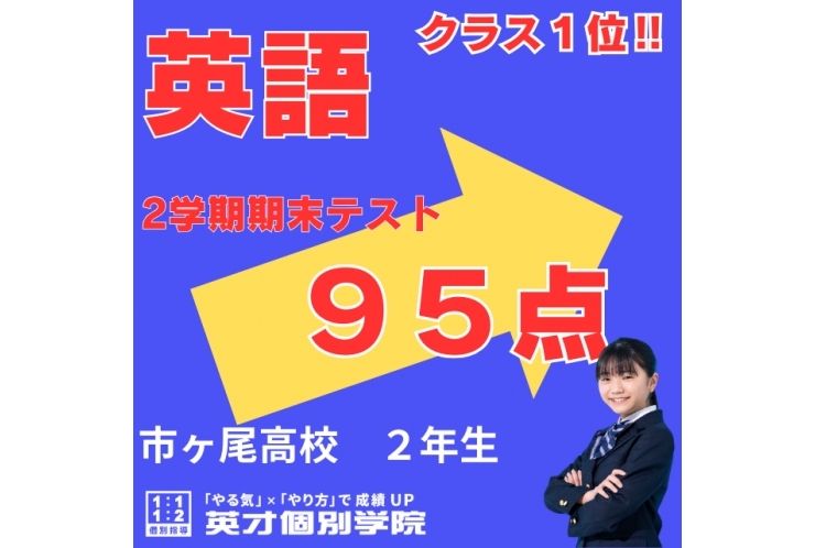 【市ヶ尾高2年】英語でクラス1位