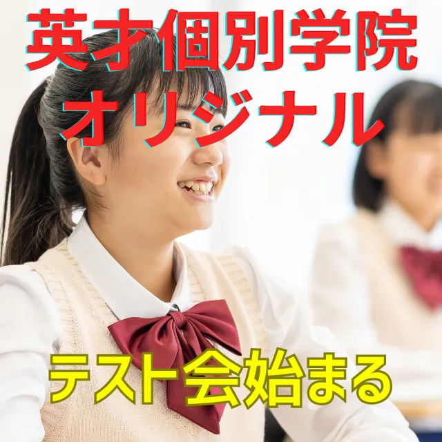 公立中学三年生限定　　テスト会　はじまる！