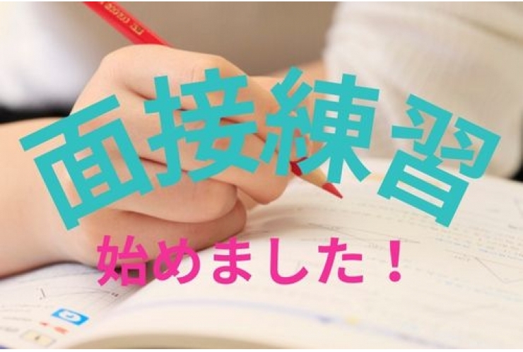 面接対策　スタート！