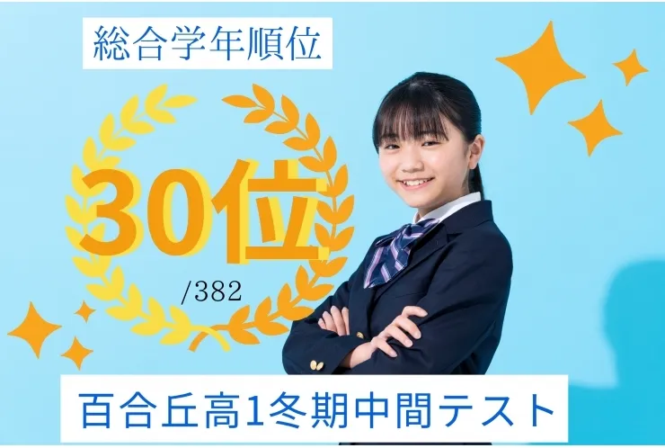 百合丘高1　学年順位30位/382！！