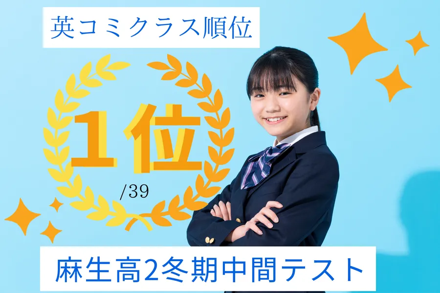 麻生高2　英コミクラス1位！