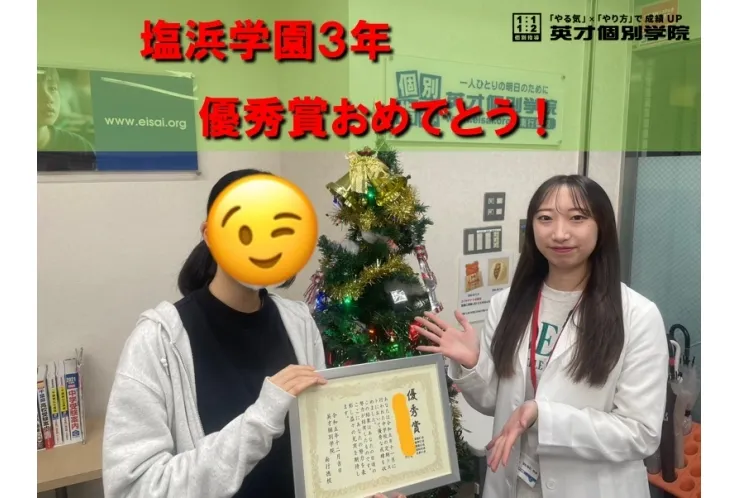 塩浜学園　９年　Mさん　高得点おめでとう！！！