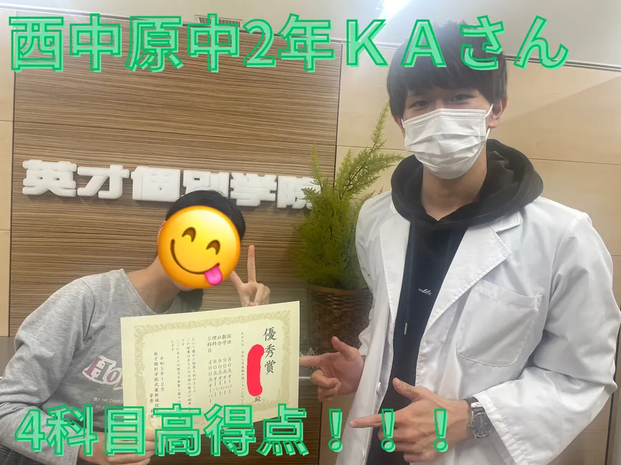 西中原中2年ＫＡさん　4科目高得点獲得！