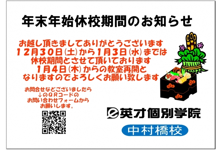 年末年始の休校期間のお知らせ