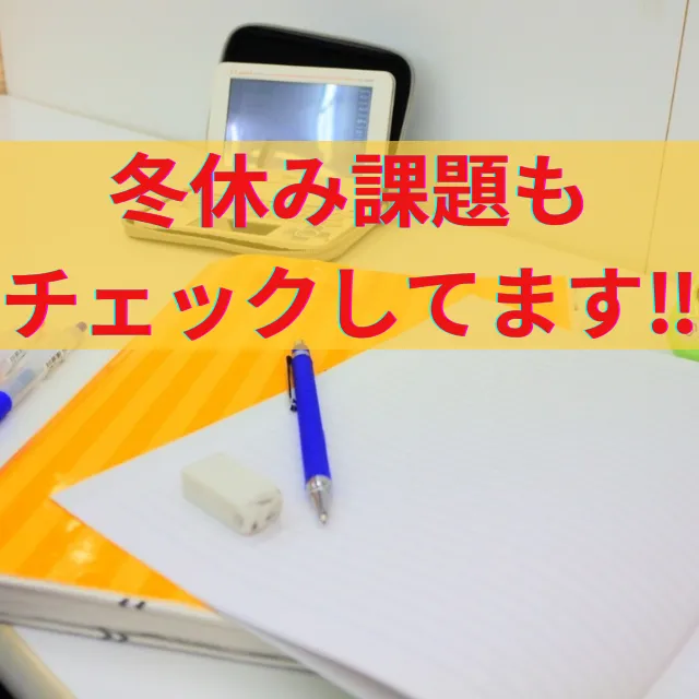 冬休みの課題