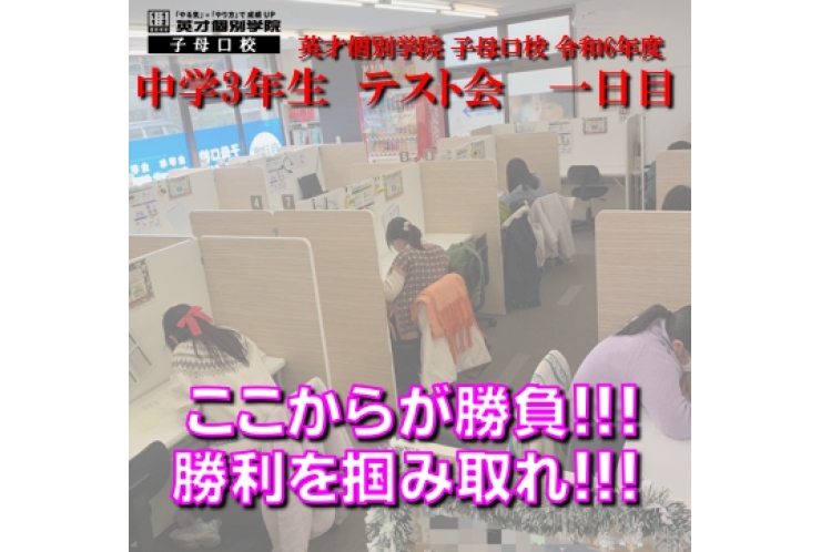 5週連続模試実施中！　中3受験合格への道！