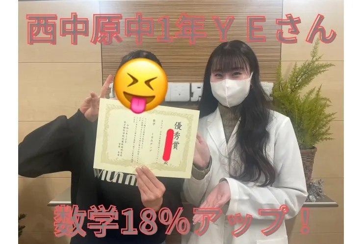 西中原中1年ＹＥさん　数学18％アップ！