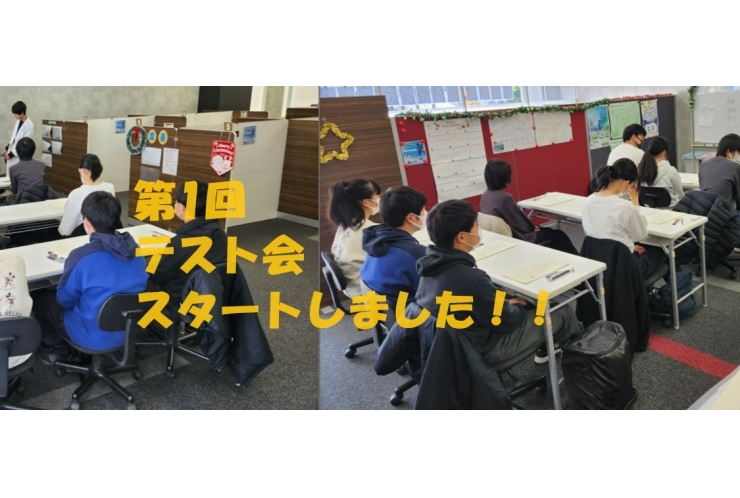 テスト会スタート！