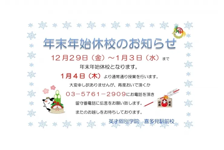 年末年始のお知らせ