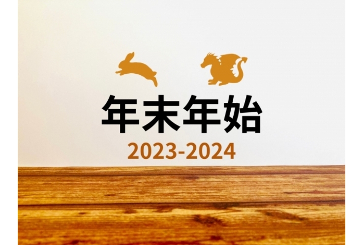 年末年始休校期間のお知らせ