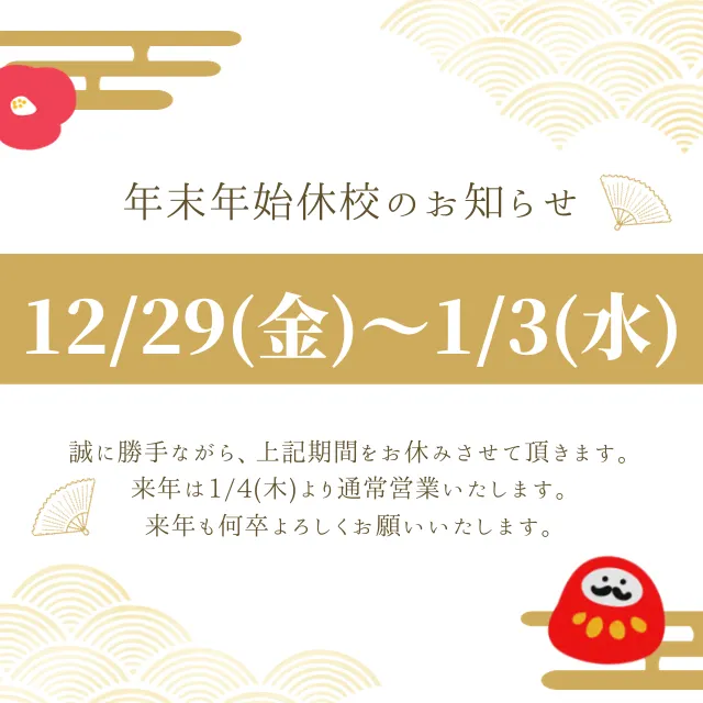 年末年始休校のお知らせ(12/29〜1/3)