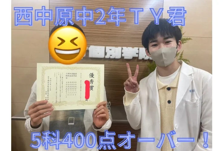 西中原中2年ＴＹ君　5科目400点オーバー！