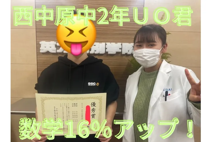 西中原中2年ＯＵ君　数学16％アップ！