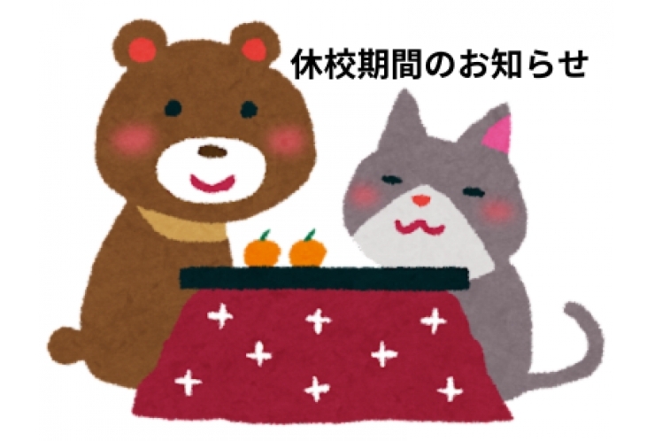 年末年始　休校期間のお知らせ