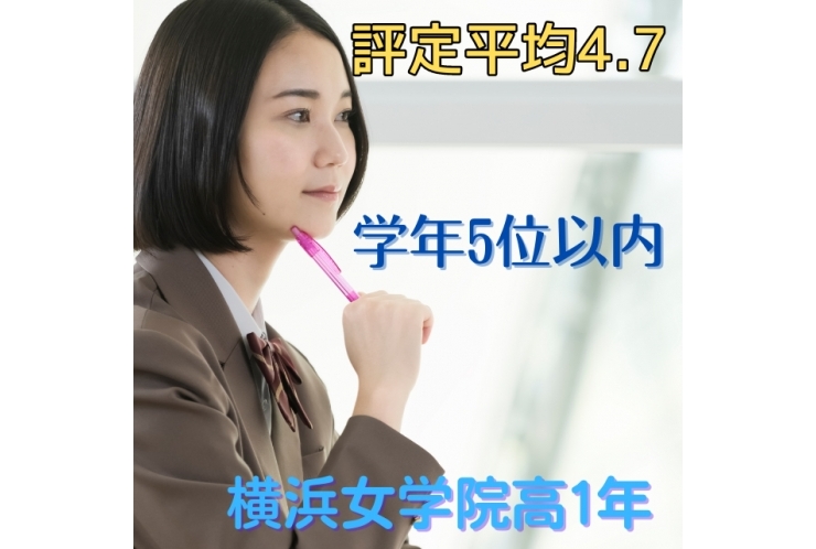 【横浜女学院高1年】評定平均4.7！