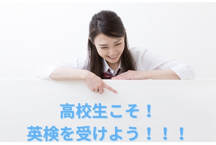 高校生こそ！英検を取得しよう！