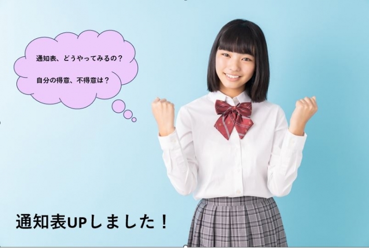 通知表UPしました！　そして通知表の見方について