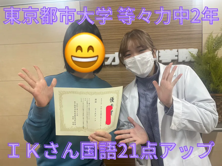 東京都市大学等々力中2年　ＩＫさん国語21点アップ！