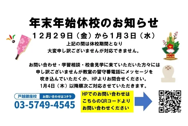 【年末年始】休校期間のお知らせ