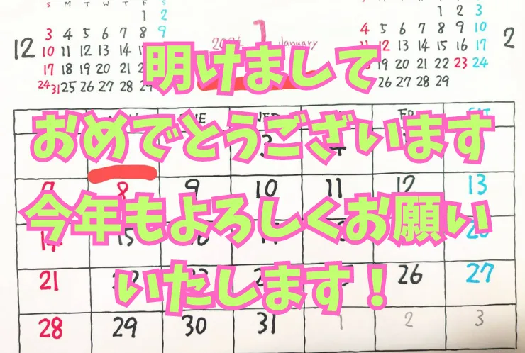 明けましておめでとうございます。