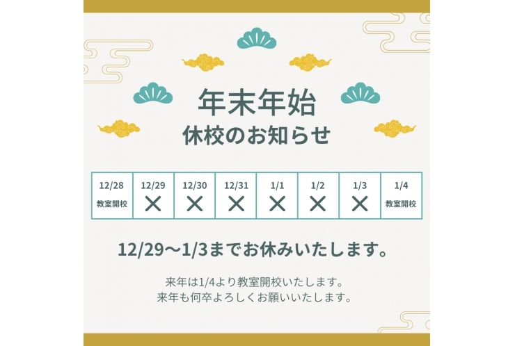年末年始休校のお知らせ