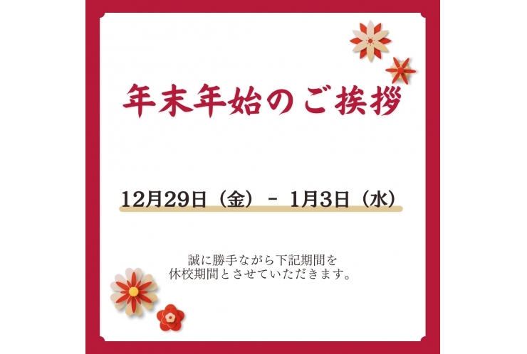 年末年始のご挨拶