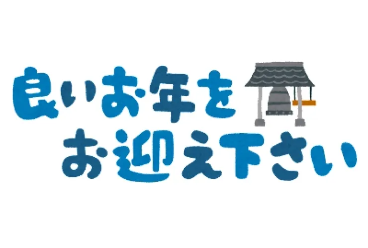１２月２８日が最終開校日です。