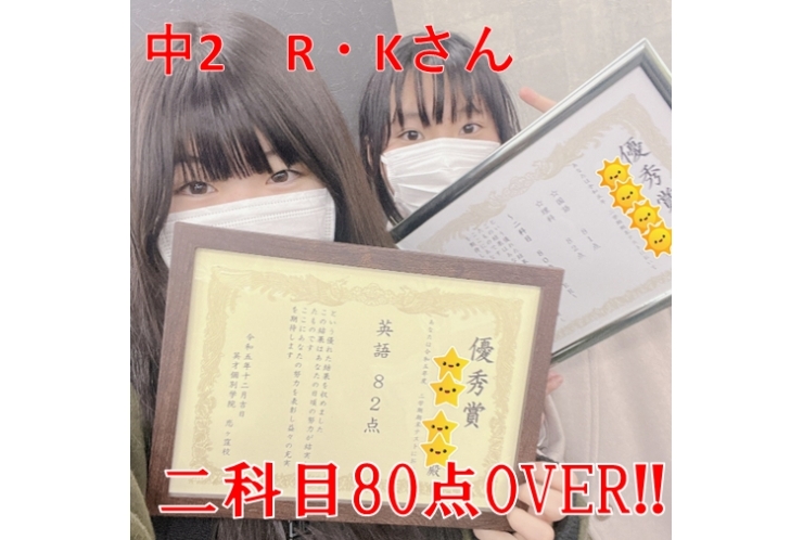 【国分寺第五中学】2年　R・Kさん　2科目80点以上！！