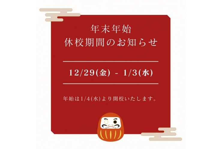 年末のご挨拶＜休校期間のお知らせ＞