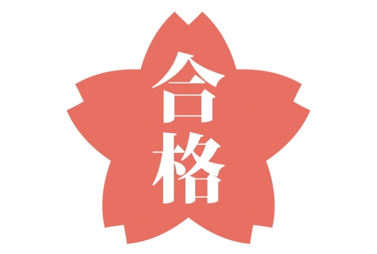 ★★高校入試合格速報★★