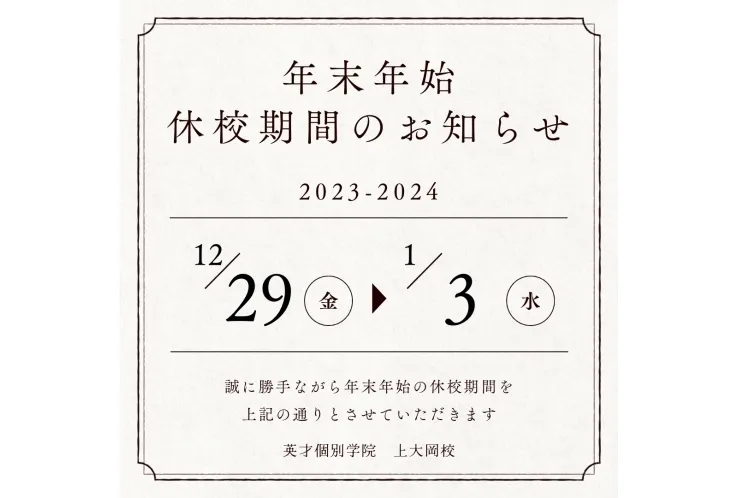 年末年始の休校期間のご案内