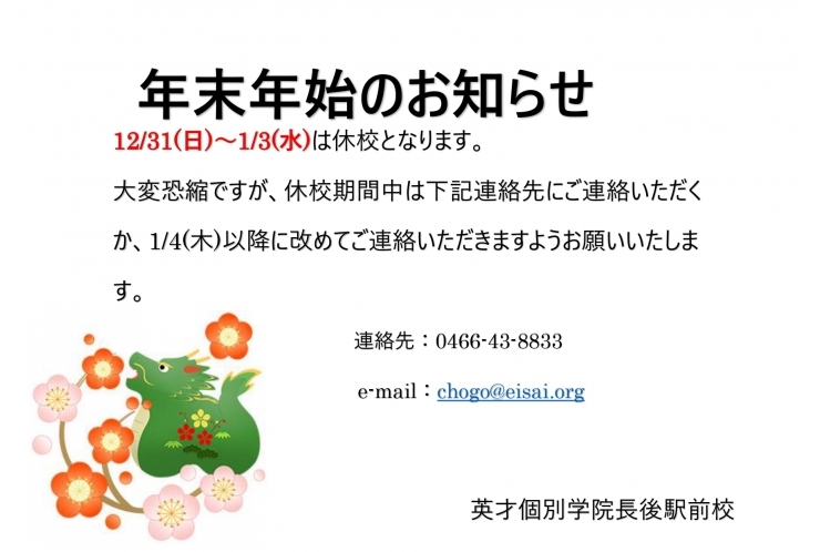 【休校のご案内】年末年始の休校と開校の時間帯のお知らせ