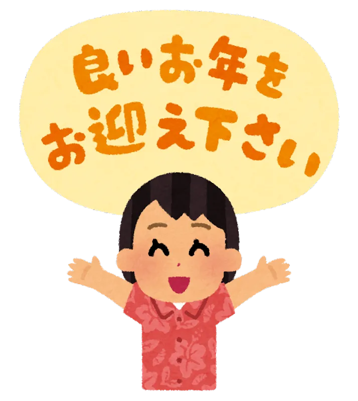 本年も多くのお問い合わせありがとうございました！