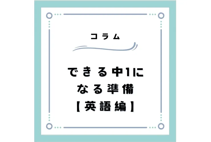 【英語編】デキる中1生になる準備！