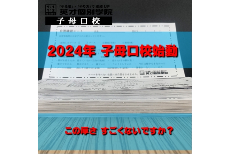 2024年　子母口校始動　　この厚さ　すごくないですか？