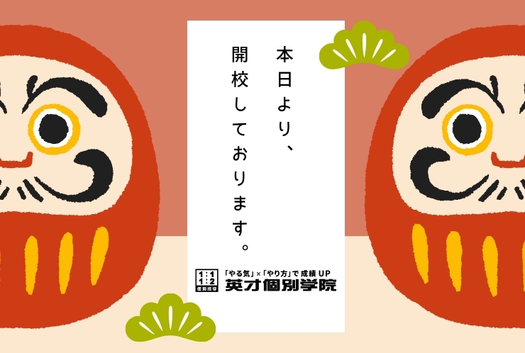 本日より開校しております！