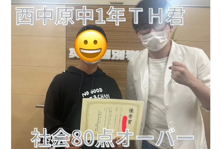 西中原中1年ＴＨ君　社会80点オーバー！