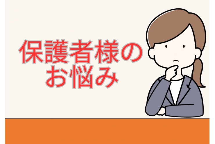 保護者様のお悩み