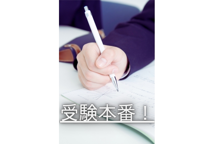 受験本番！勝負の時がきました。