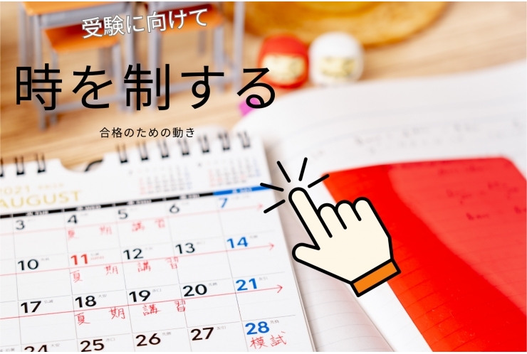 受験がうまくいく勉強方法！