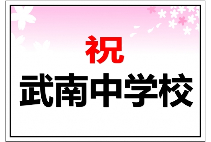【合格おめでとう①】中学受験
