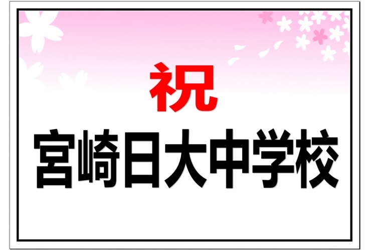 【合格おめでとう③】中学受験