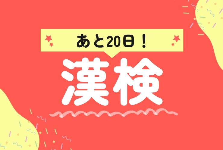 2023年度第3回漢字検定まであと20日！
